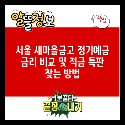 서울 새마을금고 정기예금 금리 비교 및 적금 특판 찾는 방법