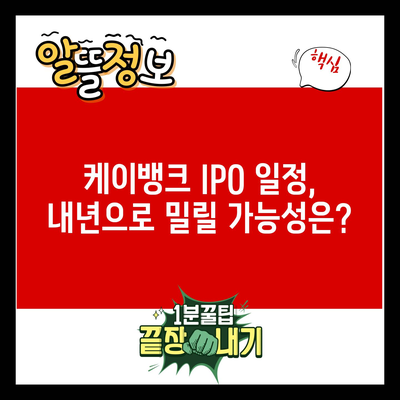 케이뱅크 IPO 일정, 내년으로 밀릴 가능성은?