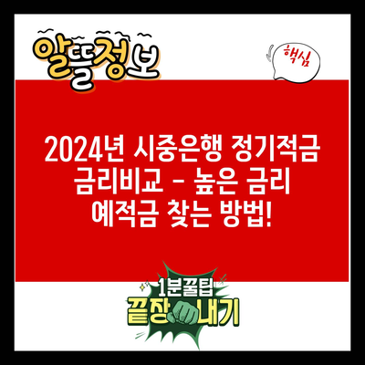 2024년 시중은행 정기적금 금리비교 – 높은 금리 예적금 찾는 방법!
