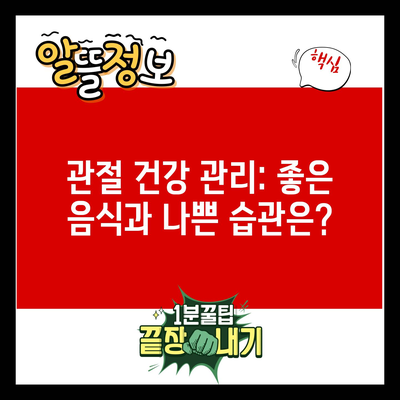 관절 건강 관리: 좋은 음식과 나쁜 습관은?