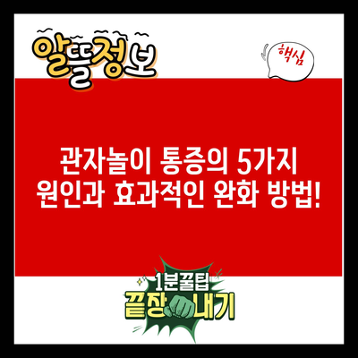 관자놀이 통증의 5가지 원인과 효과적인 완화 방법!