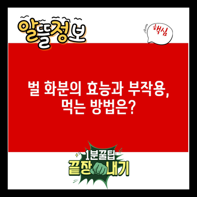 벌 화분의 효능과 부작용, 먹는 방법은?