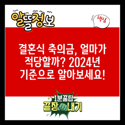 결혼식 축의금, 얼마가 적당할까? 2024년 기준으로 알아보세요!