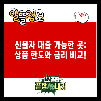 신불자 대출 가능한 곳: 상품 한도와 금리 비교!