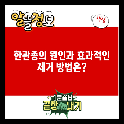 한관종의 원인과 효과적인 제거 방법은?