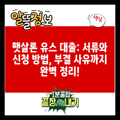 햇살론 유스 대출: 서류와 신청 방법, 부결 사유까지 완벽 정리!