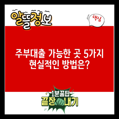 주부대출 가능한 곳 5가지 현실적인 방법은?