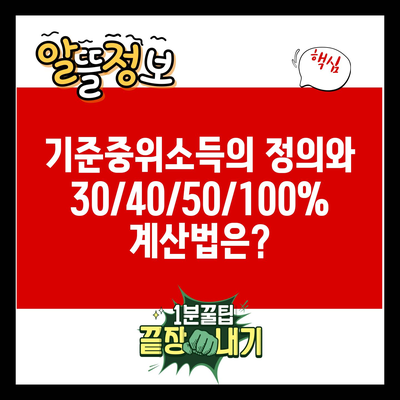 기준중위소득의 정의와 30/40/50/100% 계산법은?