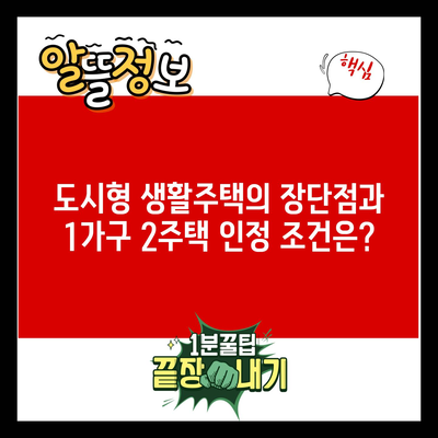 도시형 생활주택의 장단점과 1가구 2주택 인정 조건은?