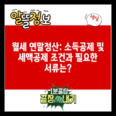 월세 연말정산: 소득공제 및 세액공제 조건과 필요한 서류는?