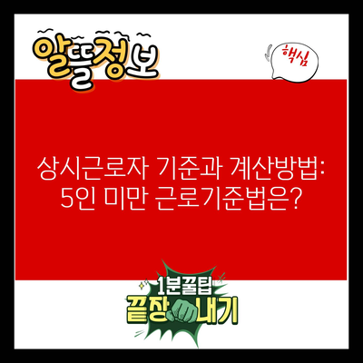 상시근로자 기준과 계산방법: 5인 미만 근로기준법은?