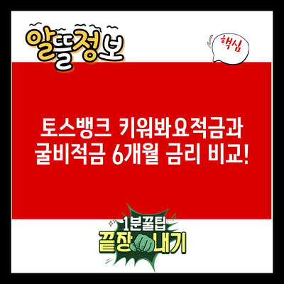 토스뱅크 키워봐요적금과 굴비적금 6개월 금리 비교!