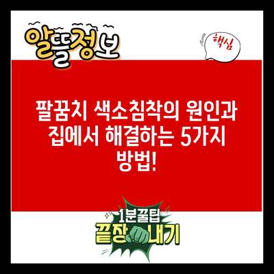 팔꿈치 색소침착의 원인과 집에서 해결하는 5가지 방법!