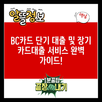 BC카드 단기 대출 및 장기 카드대출 서비스 완벽 가이드!