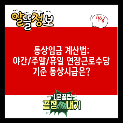 통상임금 계산법: 야간/주말/휴일 연장근로수당 기준 통상시급은?