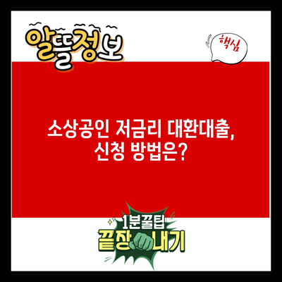 소상공인 저금리 대환대출, 신청 방법은?