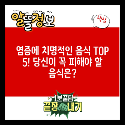 염증에 치명적인 음식 TOP 5! 당신이 꼭 피해야 할 음식은?