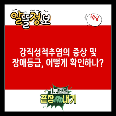 강직성척추염의 증상 및 장애등급, 어떻게 확인하나?