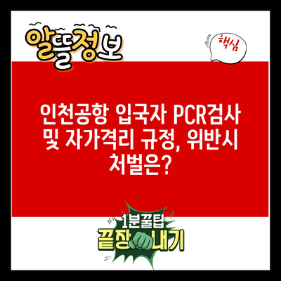 인천공항 입국자 PCR검사 및 자가격리 규정, 위반시 처벌은?