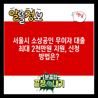 서울시 소상공인 무이자 대출 최대 2천만원 지원, 신청 방법은?