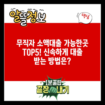 무직자 소액대출 가능한곳 TOP5! 신속하게 대출 받는 방법은?