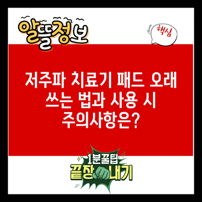 저주파 치료기 패드 오래 쓰는 법과 사용 시 주의사항은?