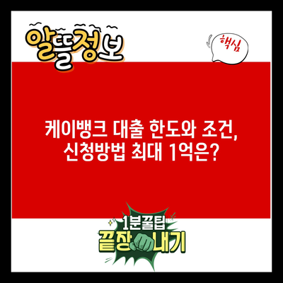 케이뱅크 대출 한도와 조건, 신청방법 최대 1억은?