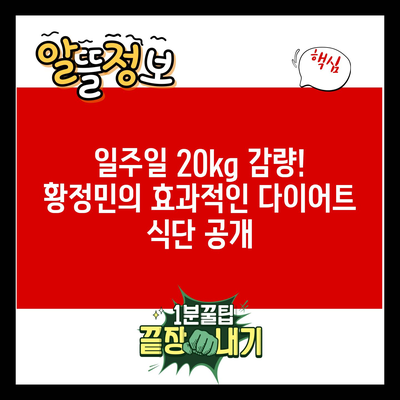 일주일 20kg 감량! 황정민의 효과적인 다이어트 식단 공개