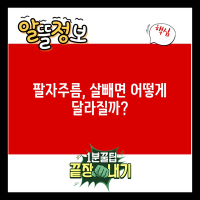 팔자주름, 살빼면 어떻게 달라질까?