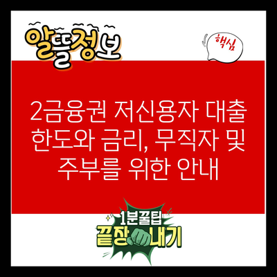 2금융권 저신용자 대출 한도와 금리, 무직자 및 주부를 위한 안내