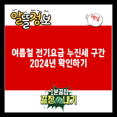 여름철 전기요금 누진세 구간 2024년 확인하기