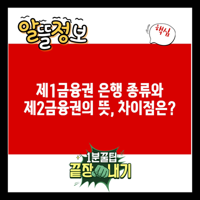 제1금융권 은행 종류와 제2금융권의 뜻, 차이점은?