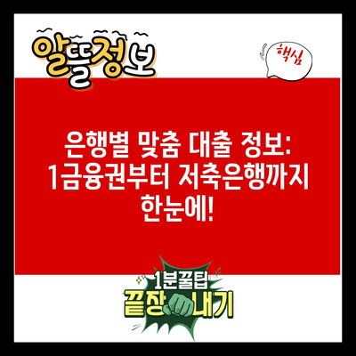 은행별 맞춤 대출 정보: 1금융권부터 저축은행까지 한눈에!