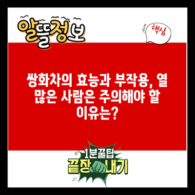 쌍화차의 효능과 부작용, 열 많은 사람은 주의해야 할 이유는?