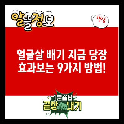 얼굴살 빼기 지금 당장 효과보는 9가지 방법!