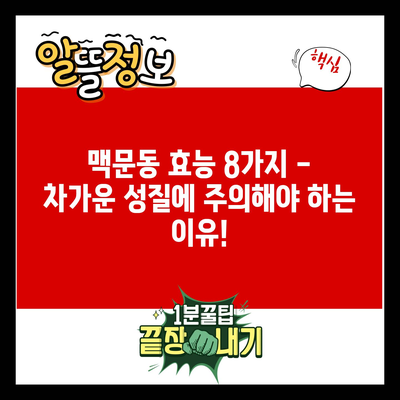 맥문동 효능 8가지 – 차가운 성질에 주의해야 하는 이유!