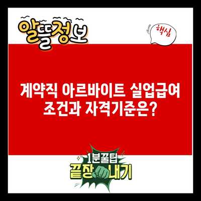 계약직 아르바이트 실업급여 조건과 자격기준은?