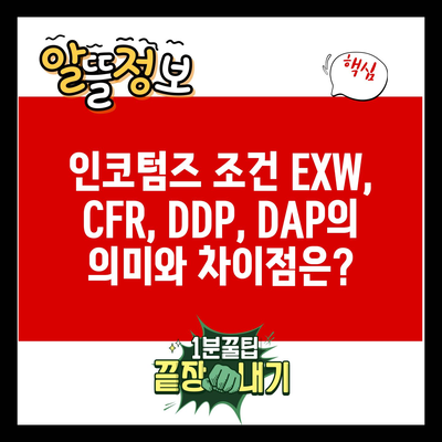 인코텀즈 조건 EXW, CFR, DDP, DAP의 의미와 차이점은?