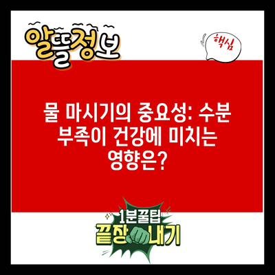 물 마시기의 중요성: 수분 부족이 건강에 미치는 영향은?