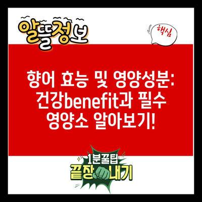 향어 효능 및 영양성분: 건강benefit과 필수 영양소 알아보기!