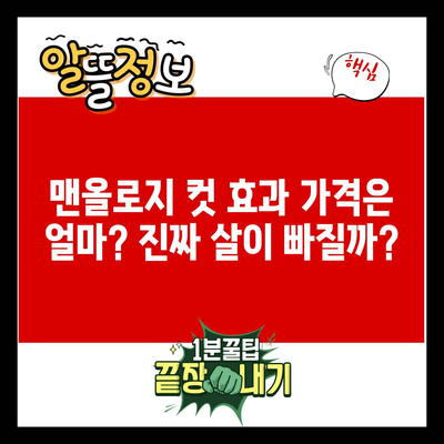 맨올로지 컷 효과 가격은 얼마? 진짜 살이 빠질까?