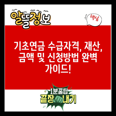 기초연금 수급자격, 재산, 금액 및 신청방법 완벽 가이드!