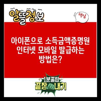 아이폰으로 소득금액증명원 인터넷 모바일 발급하는 방법은?