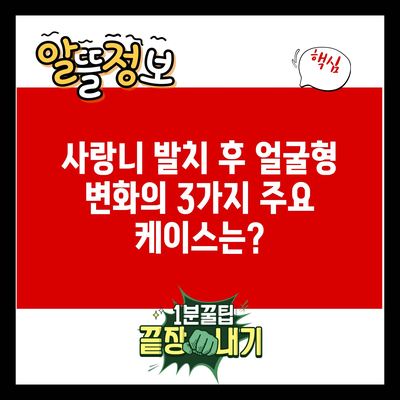 사랑니 발치 후 얼굴형 변화의 3가지 주요 케이스는?