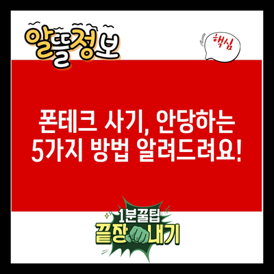 폰테크 사기, 안당하는 5가지 방법 알려드려요!