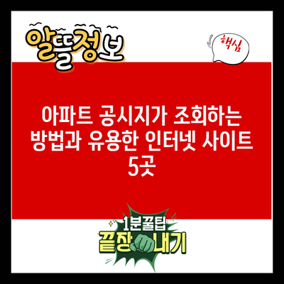 아파트 공시지가 조회하는 방법과 유용한 인터넷 사이트 5곳