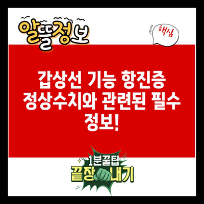 갑상선 기능 항진증 정상수치와 관련된 필수 정보!