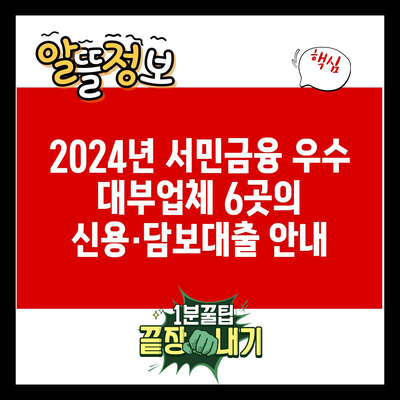 2024년 서민금융 우수 대부업체 6곳의 신용·담보대출 안내