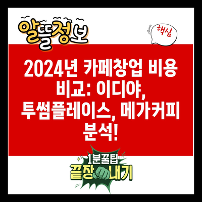 2024년 카페창업 비용 비교: 이디야, 투썸플레이스, 메가커피 분석!