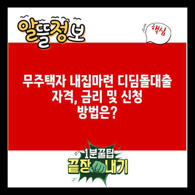 무주택자 내집마련 디딤돌대출 자격, 금리 및 신청 방법은?